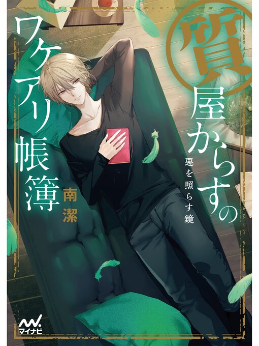 Title details for 質屋からすのワケアリ帳簿～悪を照らす鏡～ by 南潔 - Available